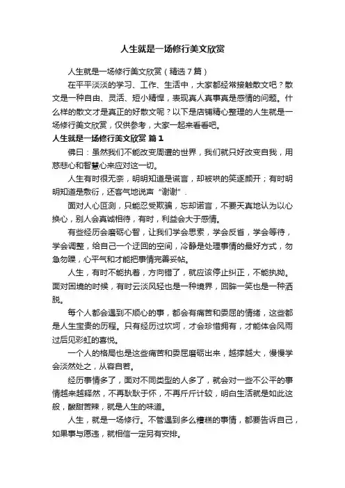 人生就是一场修行美文欣赏