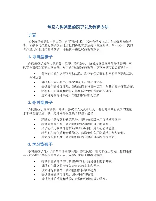 常见几种类型的孩子以及教育方法