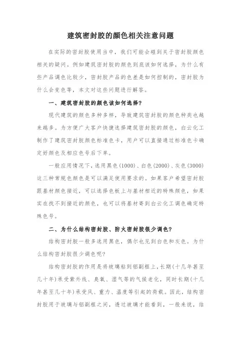 建筑密封胶的颜色相关注意问题