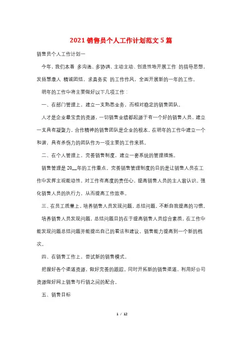 2021销售员个人工作计划范文5篇