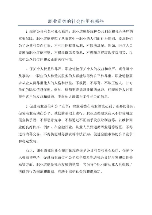 职业道德的社会作用有哪些