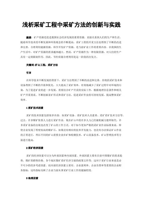 浅析采矿工程中采矿方法的创新与实践