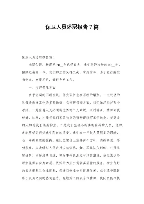 保卫人员述职报告7篇
