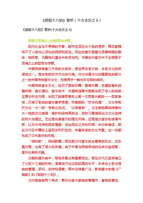 《胡笳十八拍》赏析（十大古乐之6）