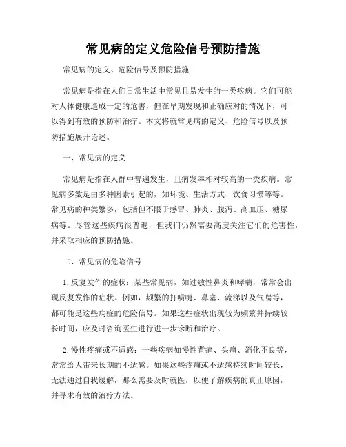 常见病的定义危险信号预防措施