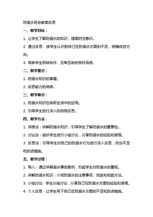 防溺水班会教案反思