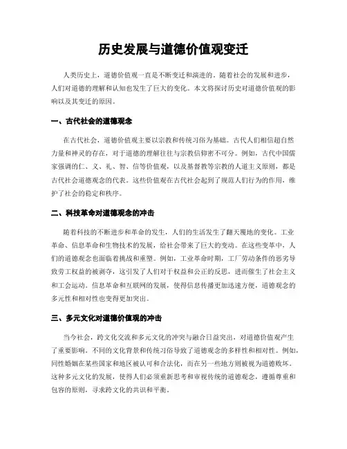 历史发展与道德价值观变迁