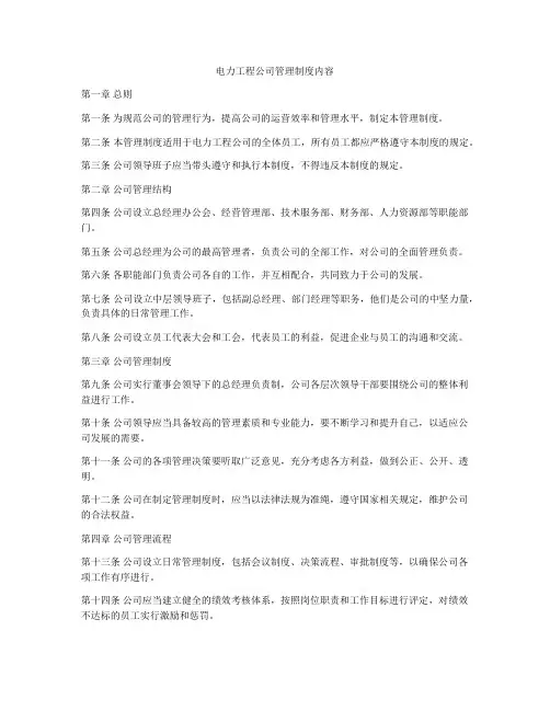 电力工程公司管理制度内容