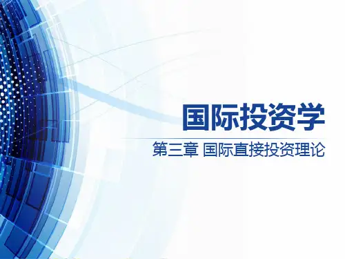国际投资学(第2版)第三章——国际直接投资理论