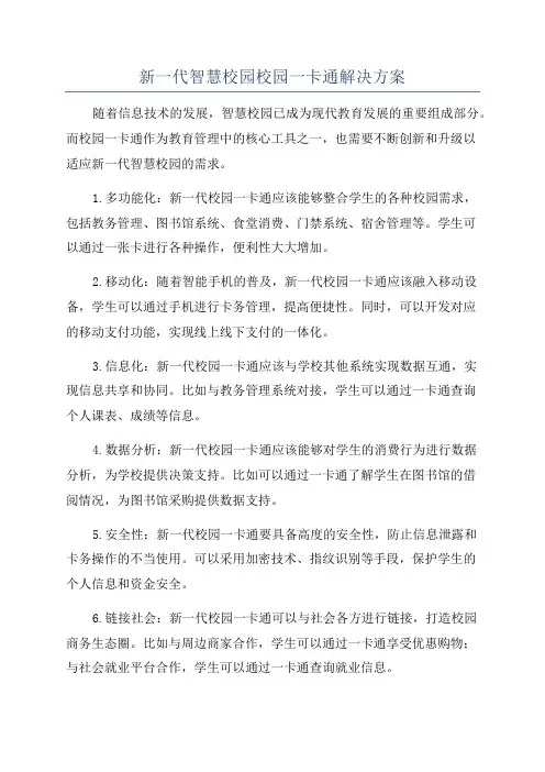 新一代智慧校园校园一卡通解决方案