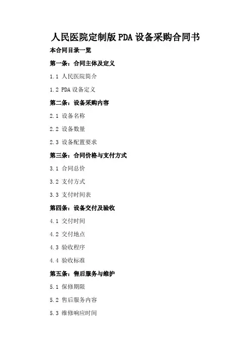 人民医院定制版PDA设备采购合同书