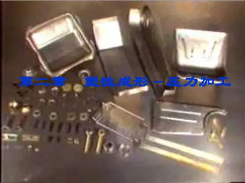 《金属塑性成形》PPT课件