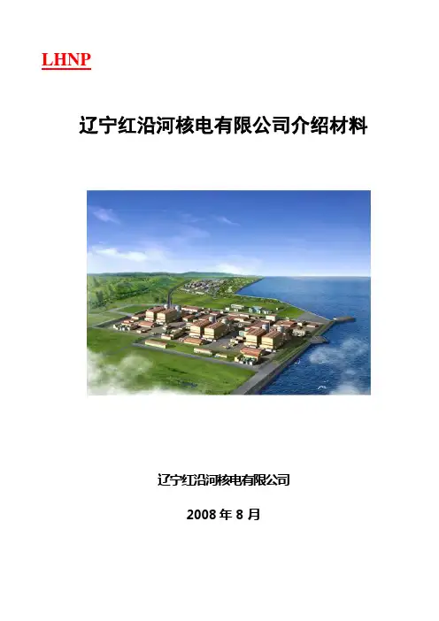 辽宁红沿河核电公司介绍材料
