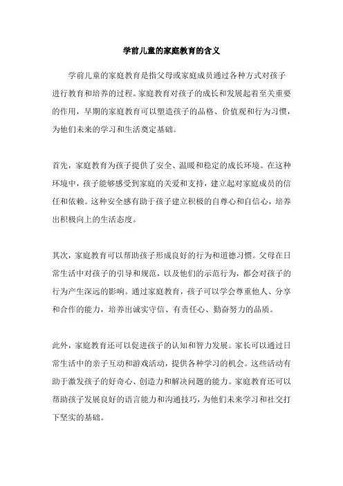 学前儿童的家庭教育的含义