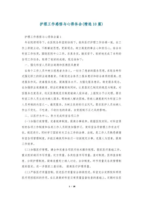 护理工作感悟与心得体会(精选10篇)