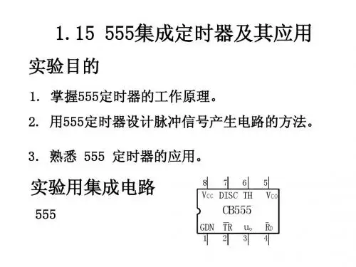 555集成定时器555及其应用