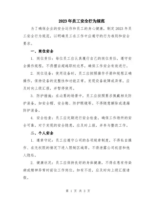 2023年员工安全行为规范