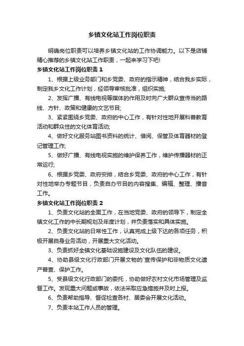 乡镇文化站工作岗位职责