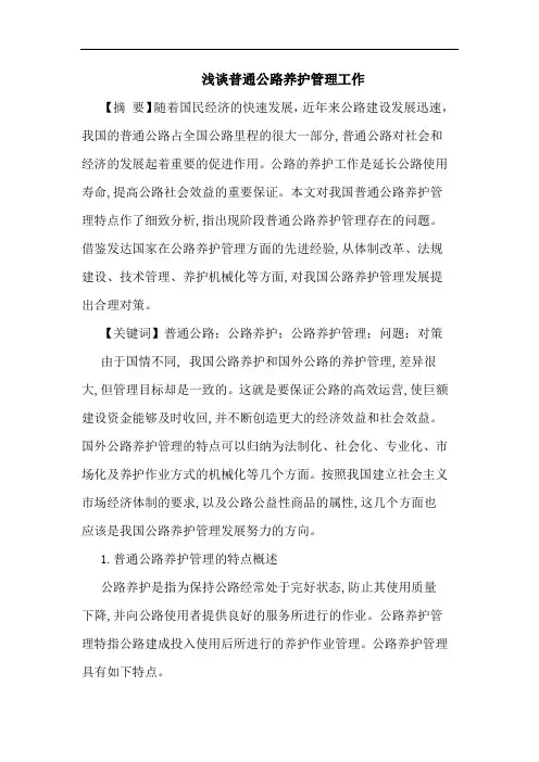 普通公路养护管理工作论文