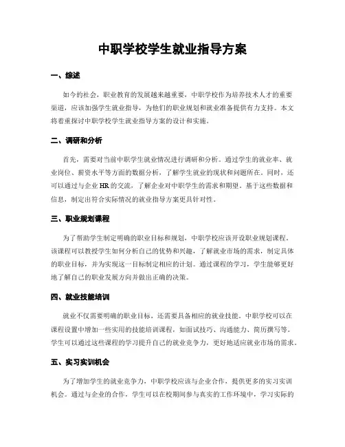 中职学校学生就业指导方案