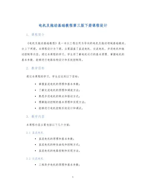 电机及拖动基础教程第三版下册课程设计 (2)