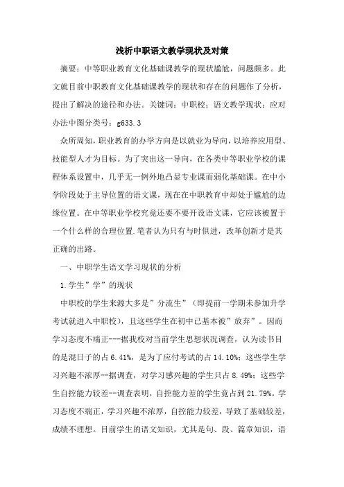 中职语文教学现状及对策