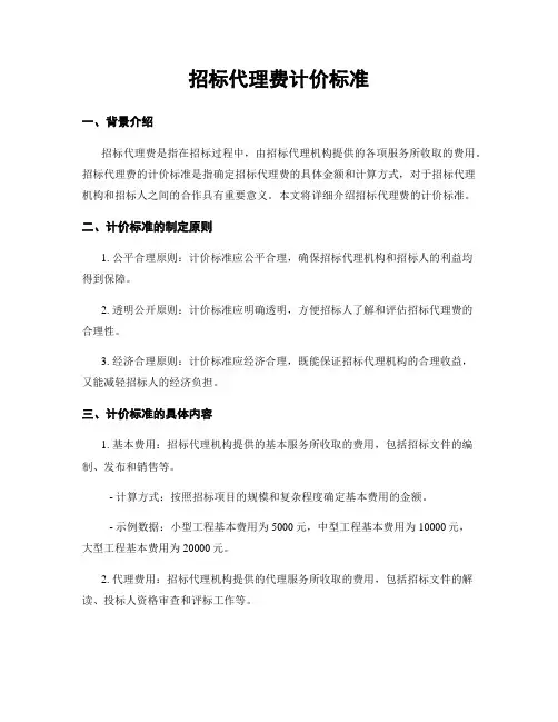 招标代理费计价标准