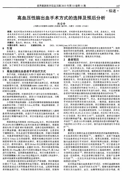 高血压性脑出血手术方式的选择及预后分析