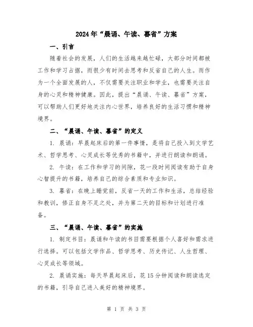 2024年“晨诵、午读、暮省”方案