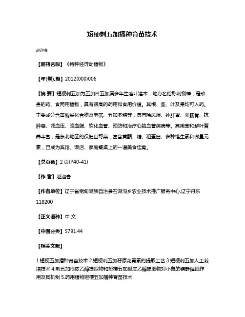 短梗刺五加播种育苗技术