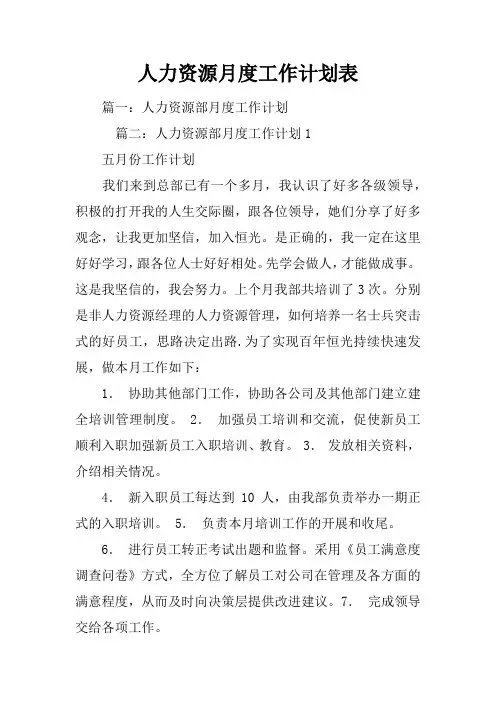 人力资源月度工作计划表