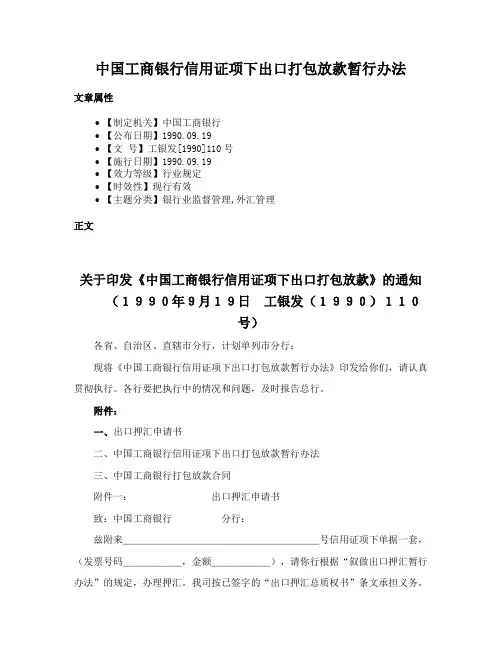 中国工商银行信用证项下出口打包放款暂行办法