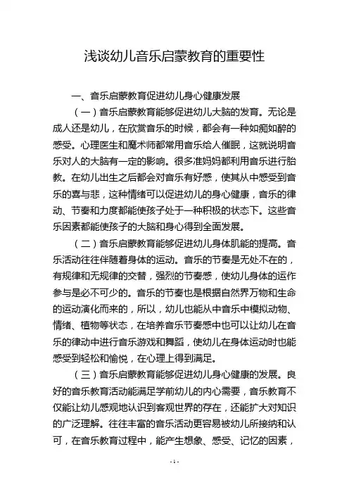 浅谈幼儿音乐启蒙教育的重要性