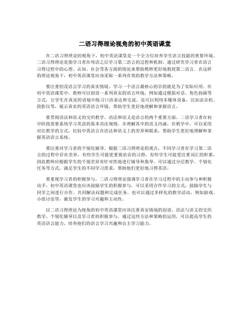 二语习得理论视角的初中英语课堂