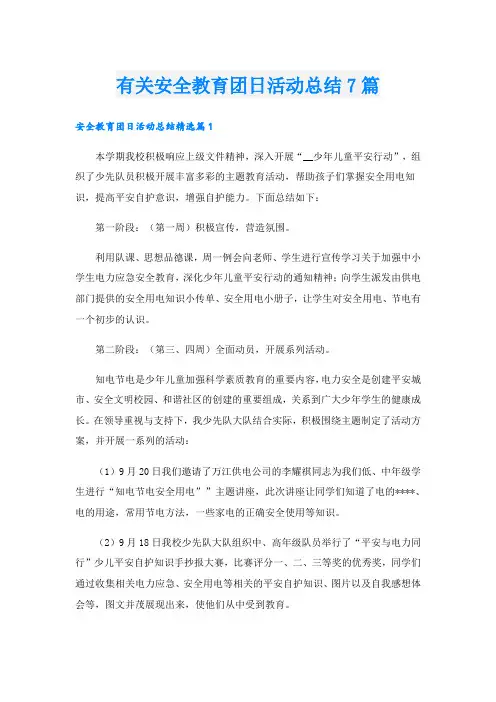 有关安全教育团日活动总结7篇