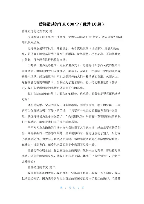 曾经错过的作文600字(优秀10篇)