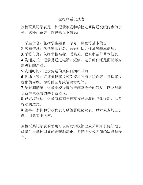 家校联系记录表