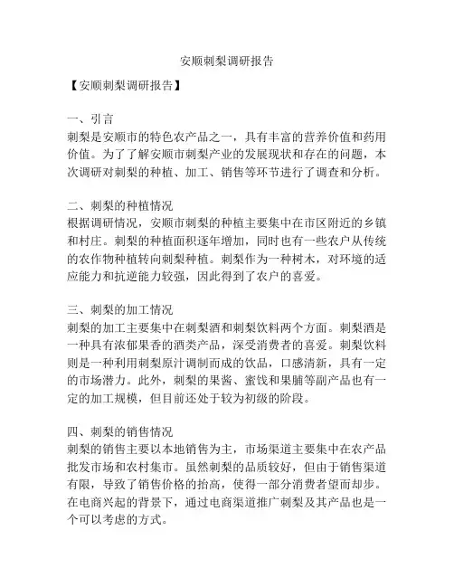 安顺刺梨调研报告