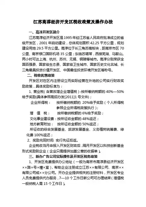 江苏南京高淳经济开发区税收政策及操作办法.1doc