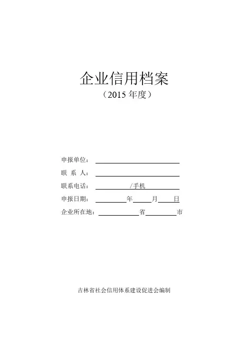 企业信用档案表格