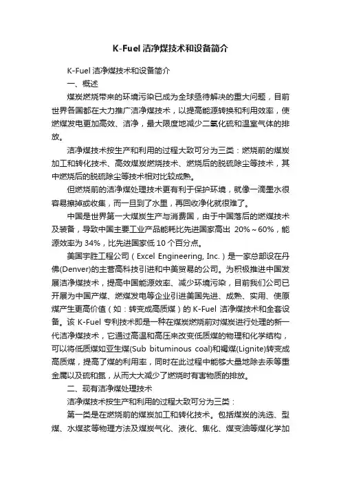 K-Fuel洁净煤技术和设备简介
