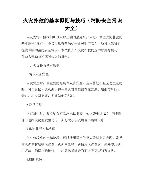 火灾扑救的基本原则与技巧(消防安全常识大全)