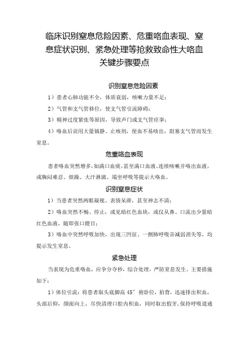 临床识别窒息危险因素、危重咯血表现、窒息症状识别、紧急处理等抢救致命性大咯血关键步骤要点