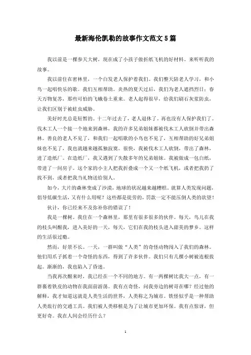 最新海伦凯勒的故事作文范文5篇