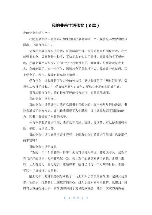 我的业余生活作文（3篇）