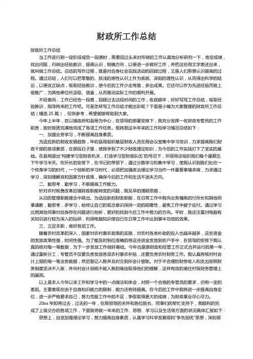 财政所工作总结（精选25篇）