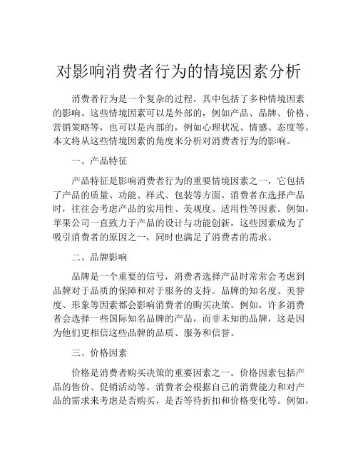 对影响消费者行为的情境因素分析