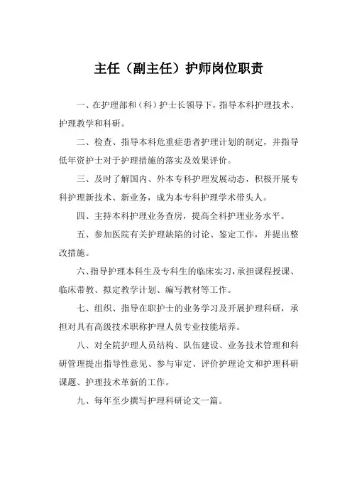主任(副主任)护师岗位职责