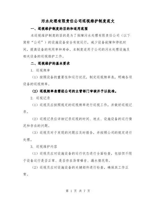 污水处理有限责任公司巡视维护制度范文（三篇）