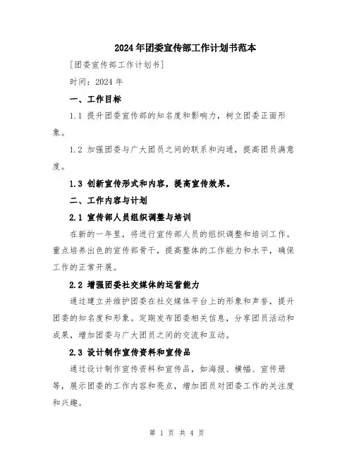 2024年团委宣传部工作计划书范本